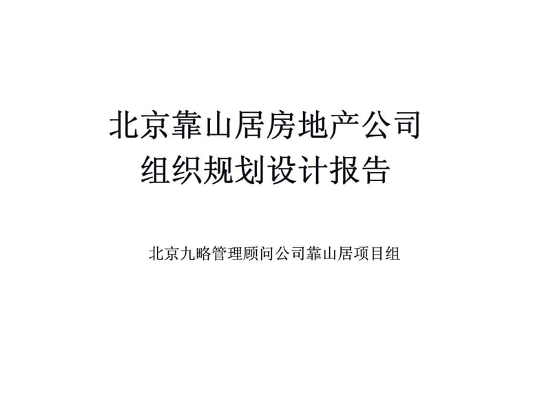 p北京靠山居房地产公司组织规划设计报告.ppt_第1页