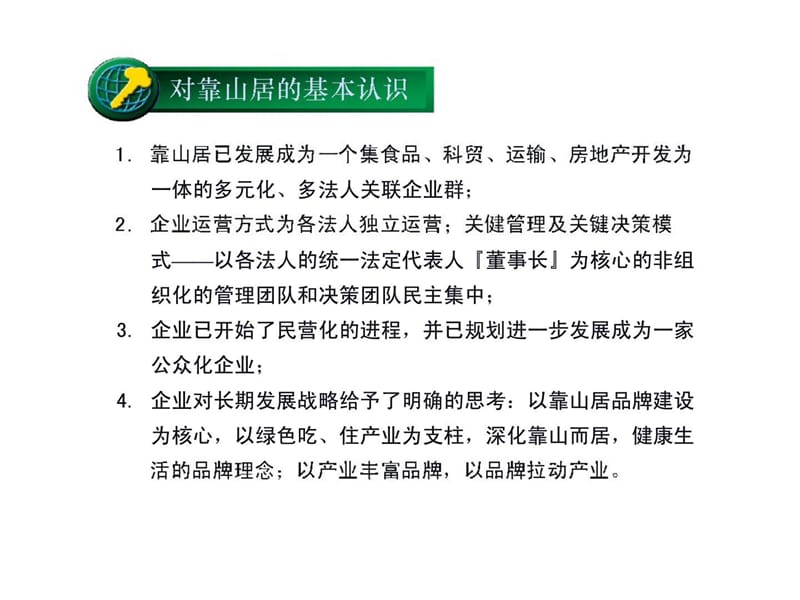 p北京靠山居房地产公司组织规划设计报告.ppt_第3页