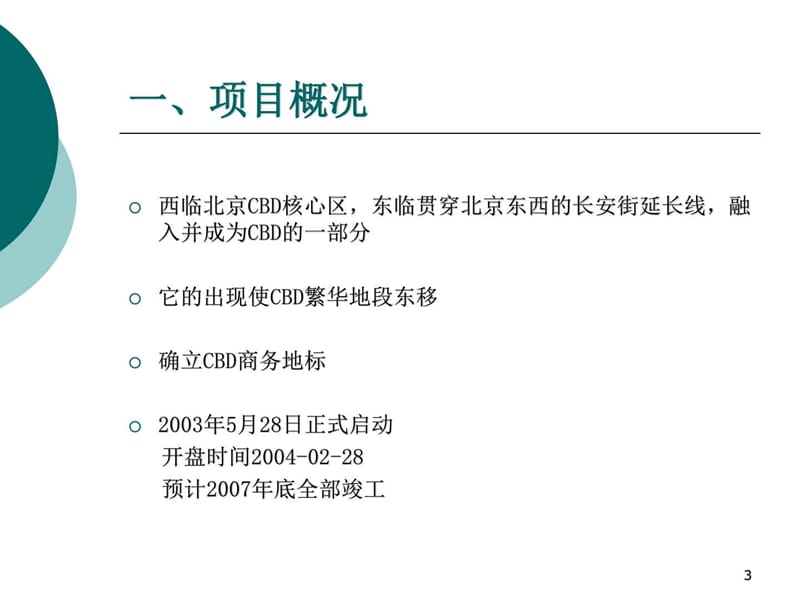 北京·华贸中心案例分析.ppt_第3页