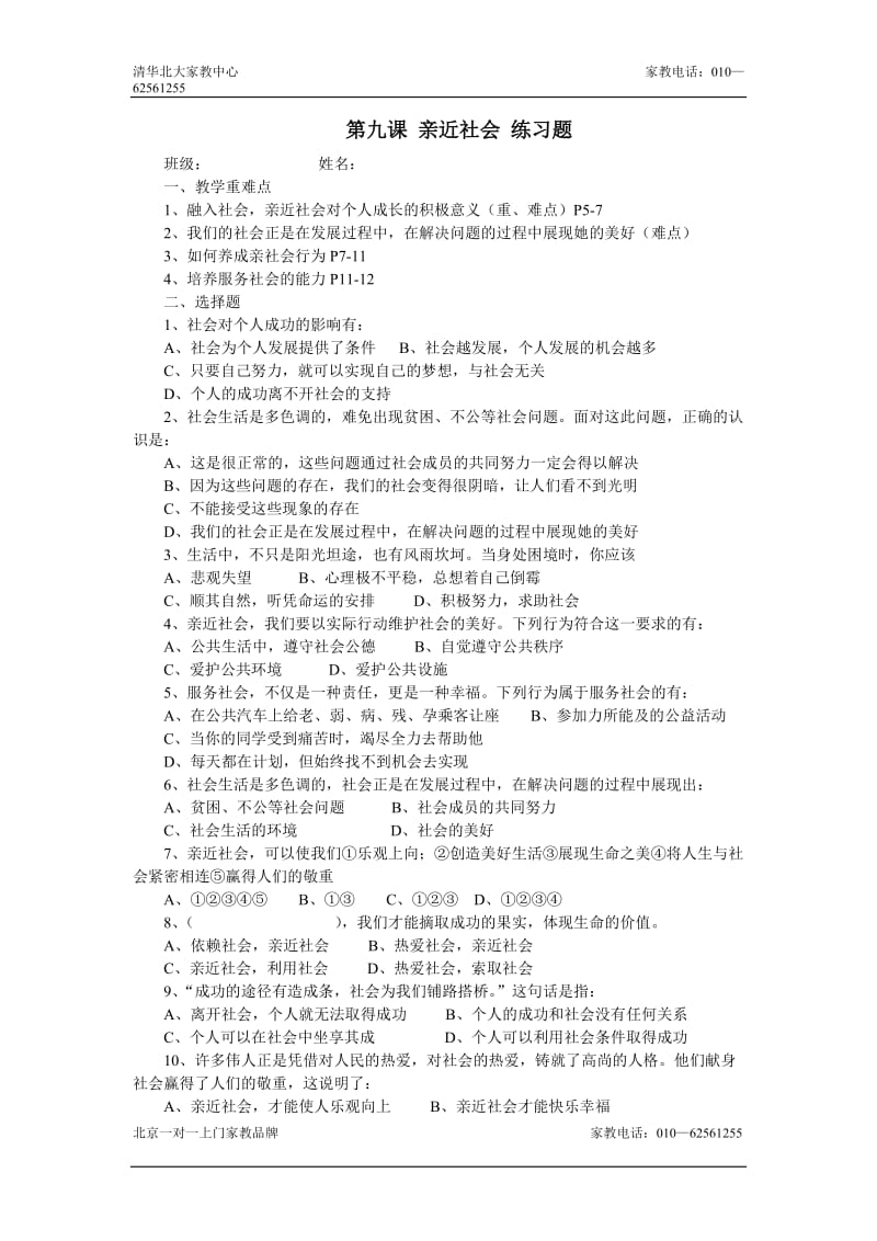 八年级政治亲近社会练习题.doc_第1页