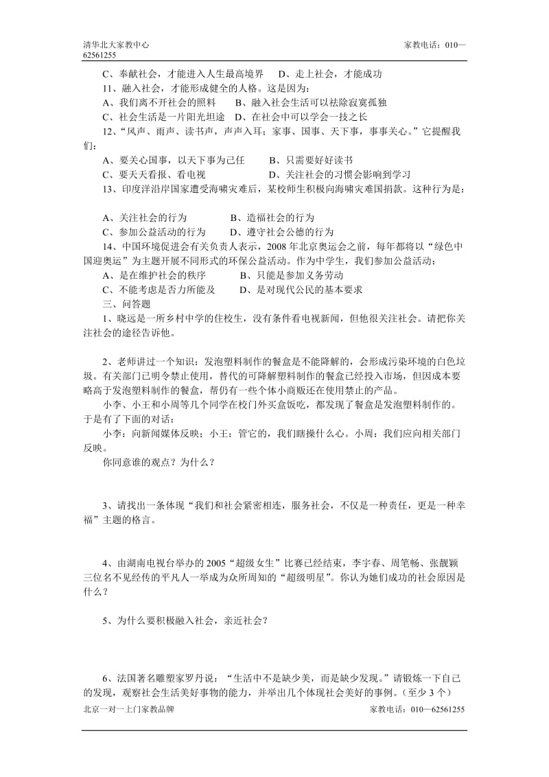 八年级政治亲近社会练习题.doc_第2页