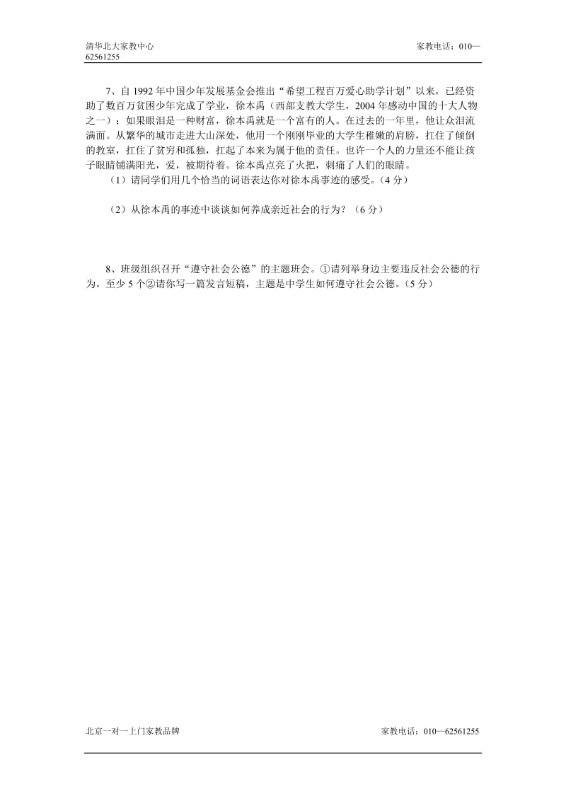 八年级政治亲近社会练习题.doc_第3页