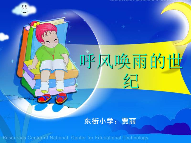 《呼风唤雨的世纪》_PPT课件_(1)_-_人教新课标小学语文四年级上册.ppt_第1页