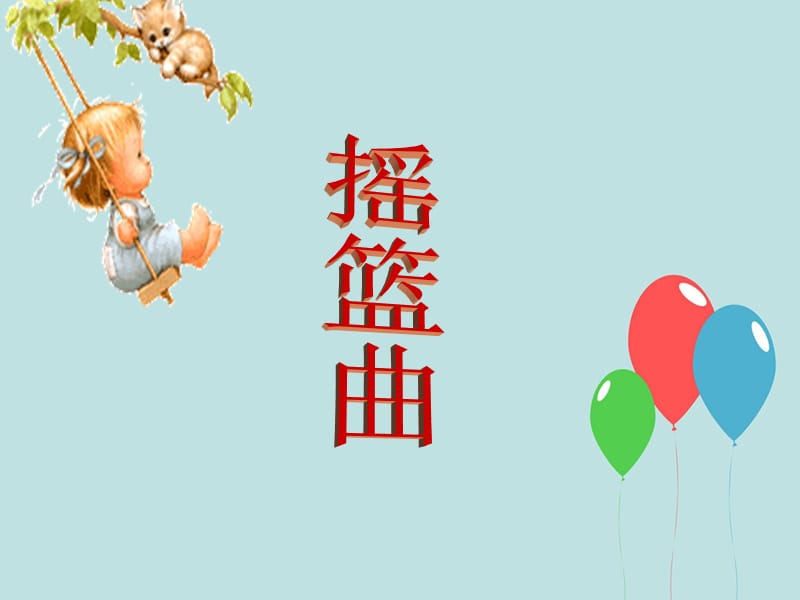 3《摇篮曲》课件.ppt_第1页