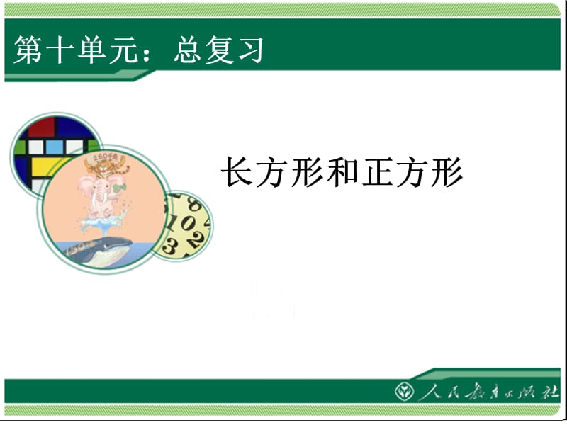 长方形和正方形.ppt_第1页