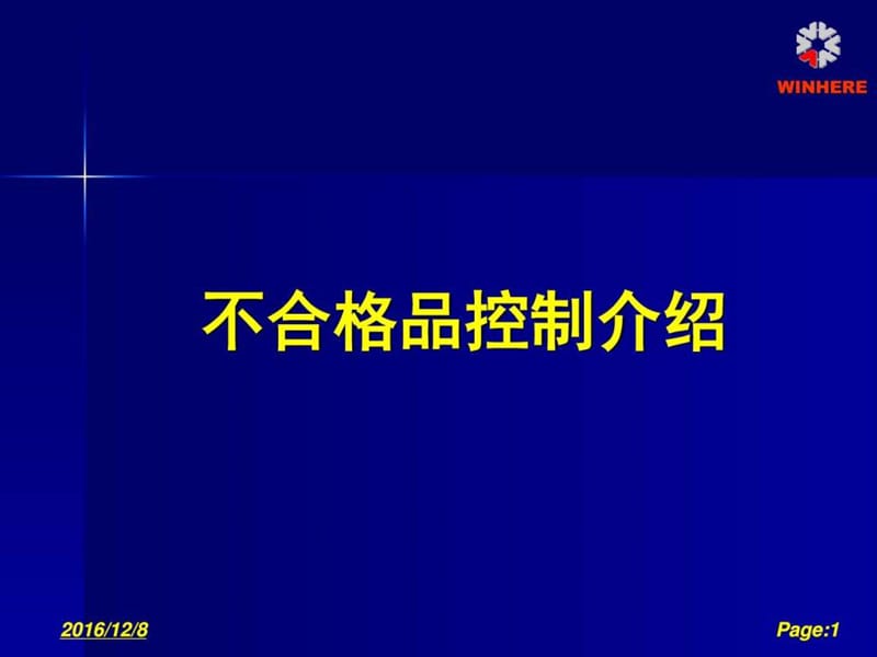 不合格品控制介绍_图文.ppt.ppt_第1页