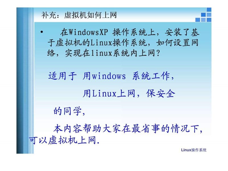 Linux_虚拟机如何上网.ppt_第1页