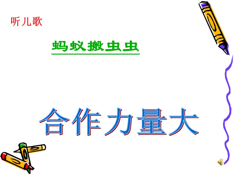 《合作力量大》课件.ppt_第1页