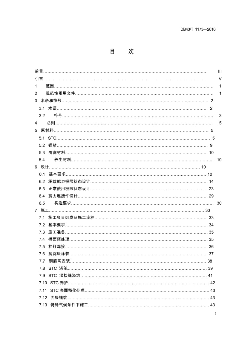 DB43_T 1173-2016 钢-超高韧性混凝土轻型组合结构桥面技术规范.DOC.doc_第2页