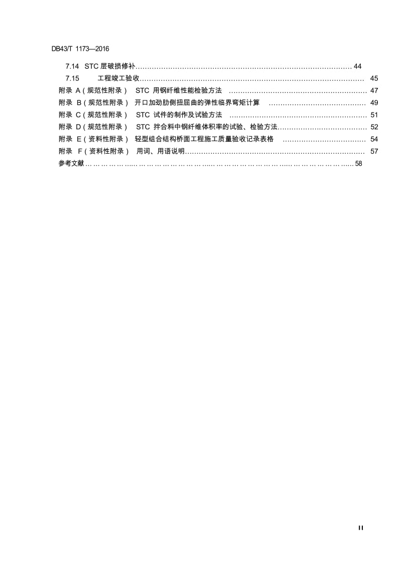 DB43_T 1173-2016 钢-超高韧性混凝土轻型组合结构桥面技术规范.DOC.doc_第3页