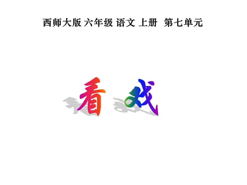 (西师大版)六年级语文上册课件_看戏_呼姗姗.ppt_第1页