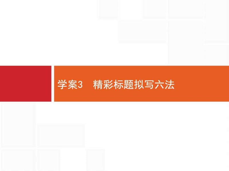 【一轮参考】全优指导2017语文人教版一轮4.3精彩标题拟....ppt.ppt_第1页