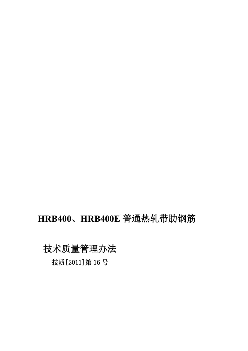 qi技质[2011]第16号hrb400、hrb400e通俗热轧带肋钢筋技巧质量治理办法[资料].doc_第1页