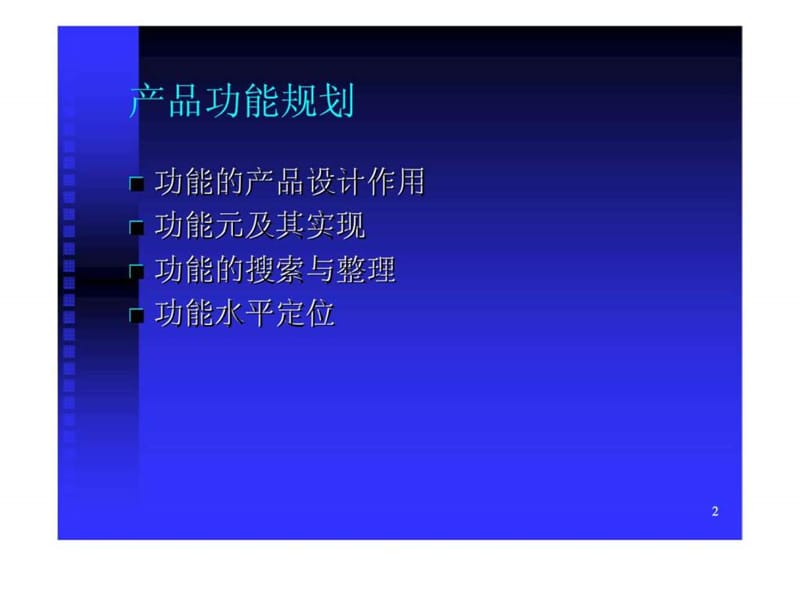 d新产品开发战略与管理之产品功能规划.ppt_第2页