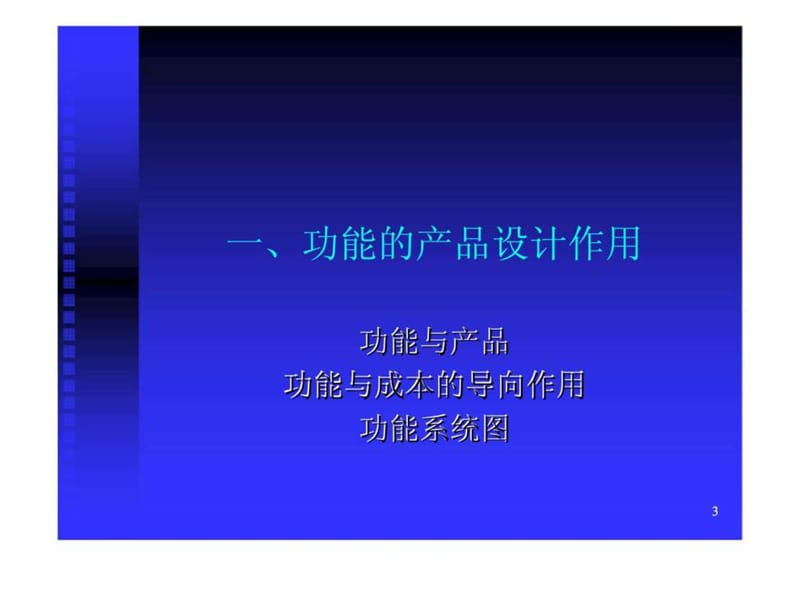 d新产品开发战略与管理之产品功能规划.ppt_第3页