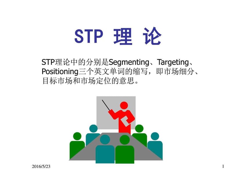 STP理论_图文.ppt.ppt_第1页