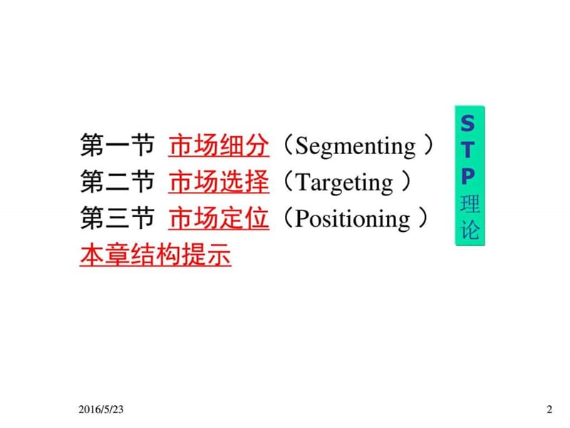 STP理论_图文.ppt.ppt_第2页