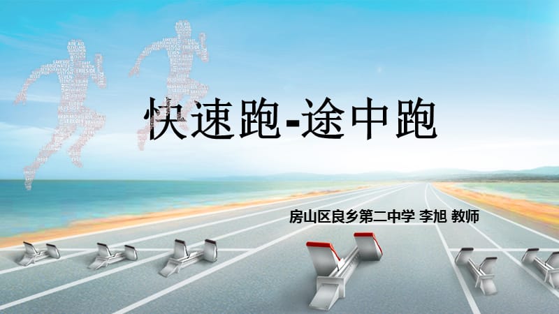 快速跑：途中跑PPT.ppt_第1页