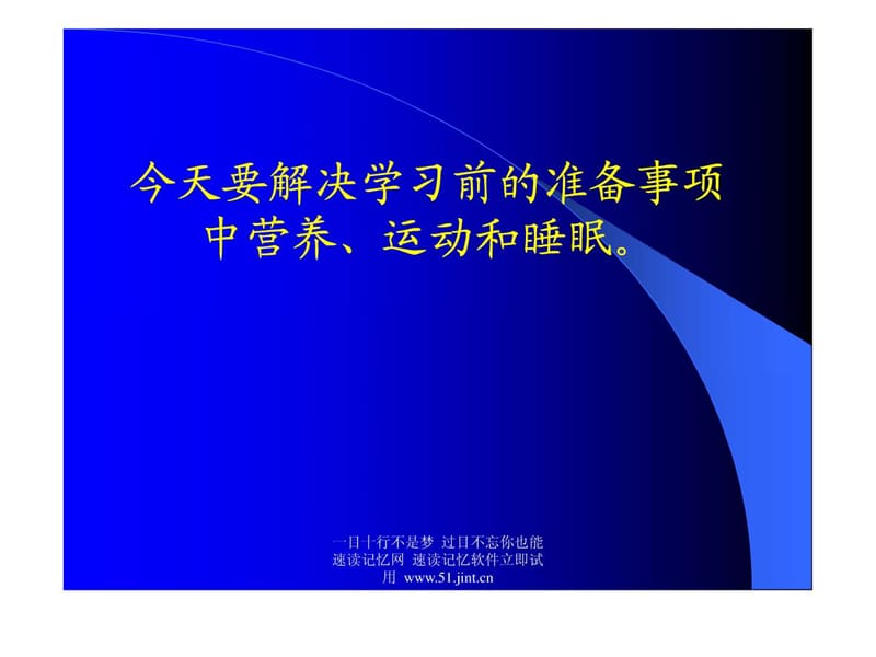 快速阅读方法,快速记忆方法讲座(教程),怎样提高记忆力.ppt_第3页