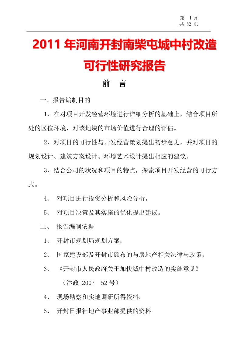 2017年河南开封市南柴屯城中村改造项目可行性研究报告25153.doc_第1页