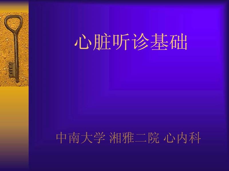 心脏听诊基础课件.ppt_第1页