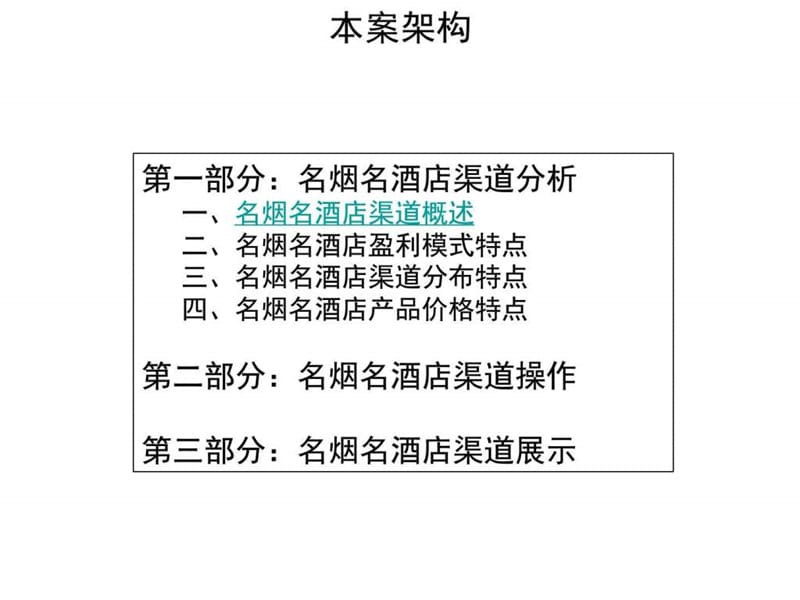 名烟名酒店盘中盘操作手册.ppt_第2页