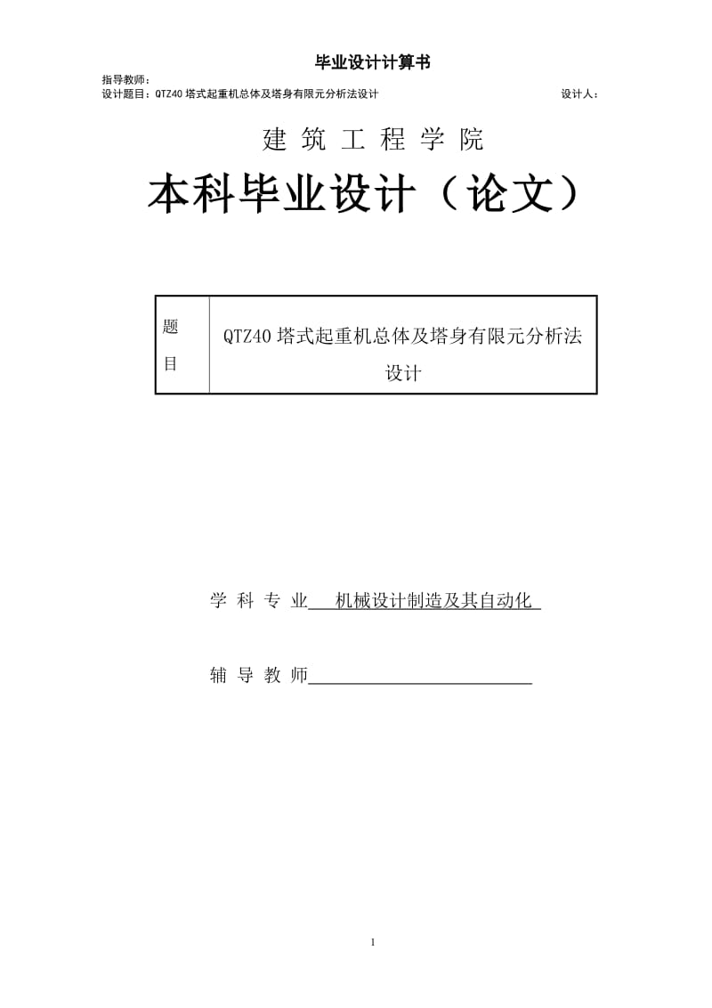 qtz40塔式起重机总体及塔身有限元分析法设计毕业设计说明书 (含图纸).doc.doc_第1页