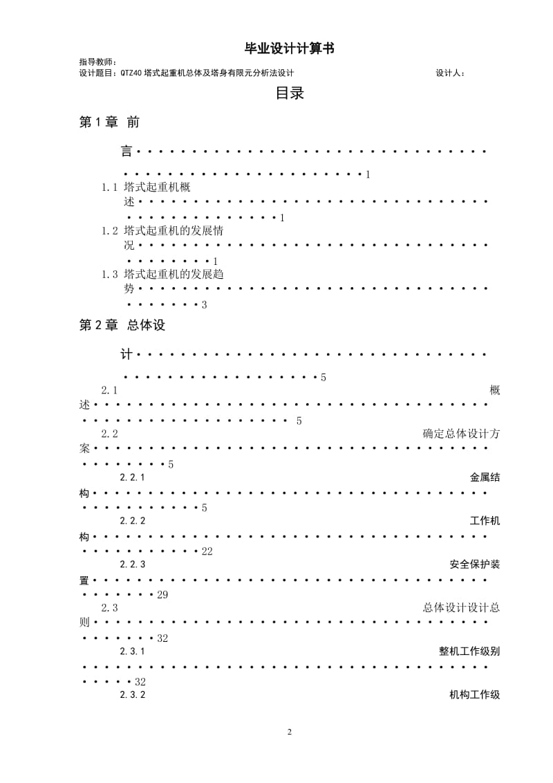 qtz40塔式起重机总体及塔身有限元分析法设计毕业设计说明书 (含图纸).doc.doc_第2页