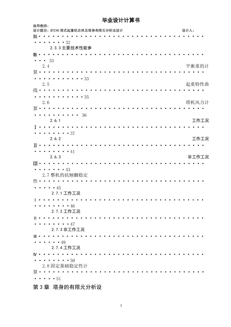 qtz40塔式起重机总体及塔身有限元分析法设计毕业设计说明书 (含图纸).doc.doc_第3页
