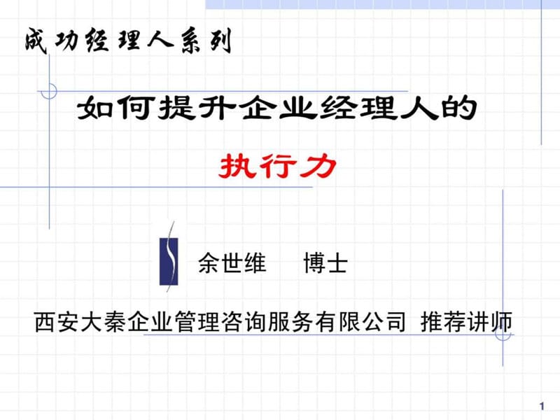 【余世维精典讲义】如何提升企业经理人的执行力_1489747387.ppt_第1页