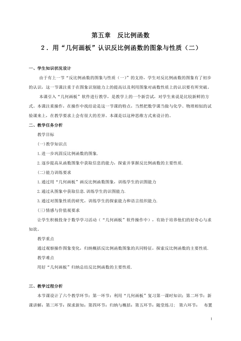 反比例函数的图象与性质（二）教学设计4.doc_第1页