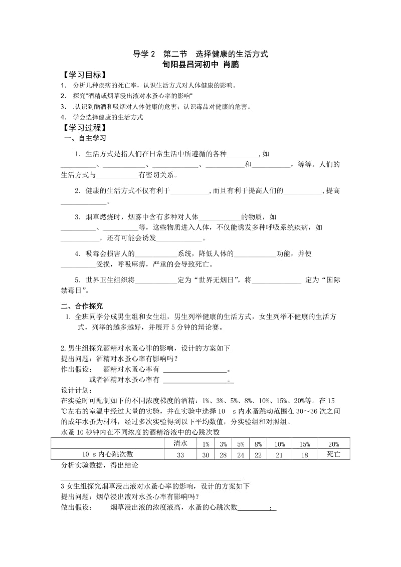 导学2第二节选择健康的生活方式肖鹏.doc_第1页