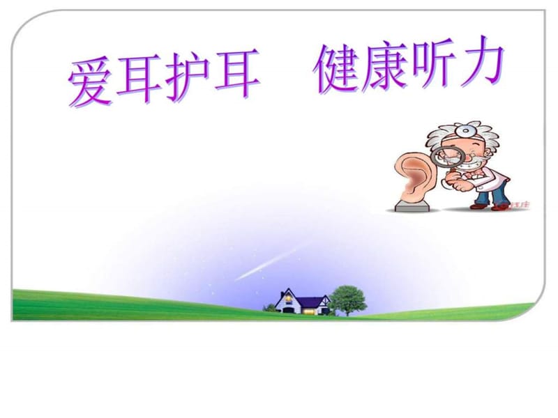 2014年爱耳日宣传PPT课件_图文.ppt.ppt_第1页