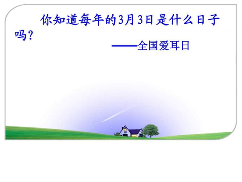 2014年爱耳日宣传PPT课件_图文.ppt.ppt_第2页