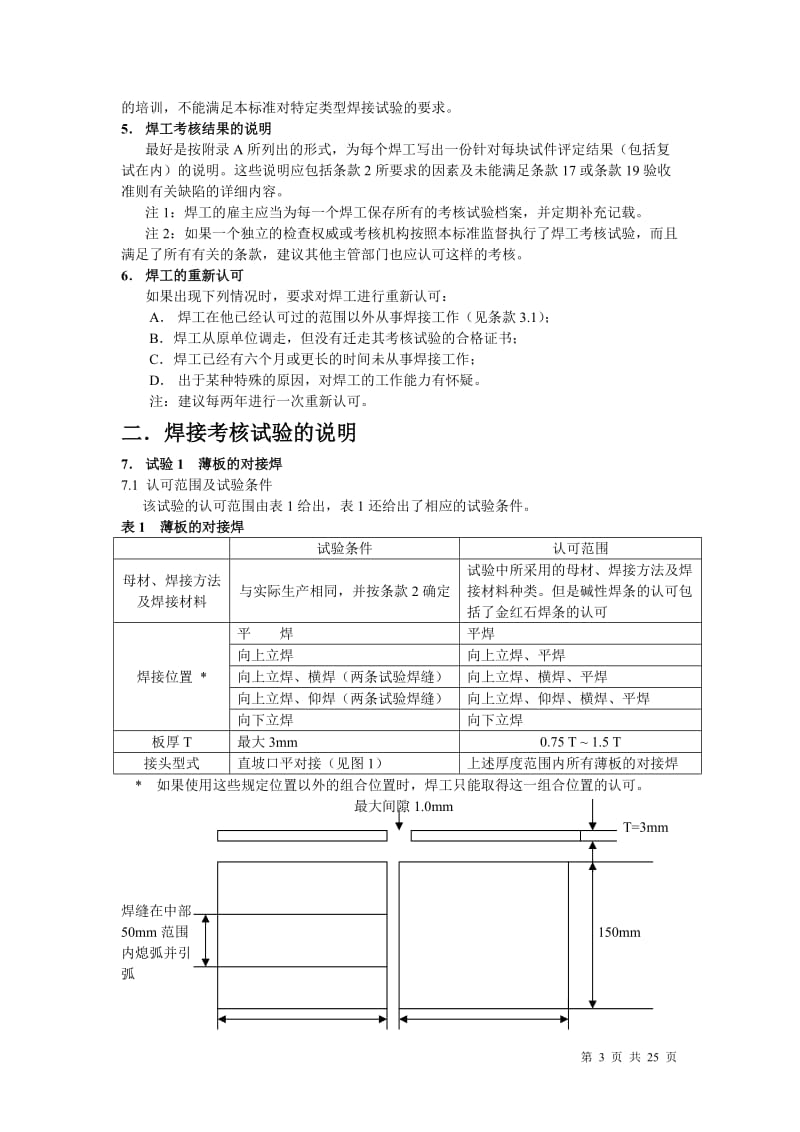 rk英国标准 bs 4872：1982 第一分篇：不要求进行焊接工艺评定的焊工考核钢的熔化焊.doc_第3页