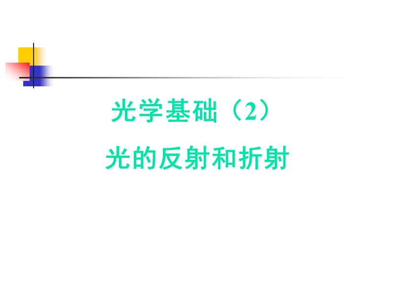 光学基础光的反射和折射.ppt_第1页