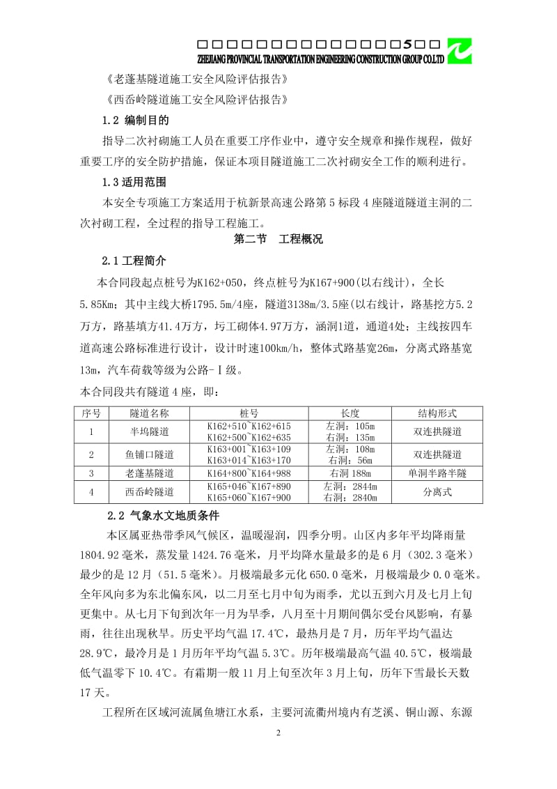 2016年最新隧道初期支护、二次衬砌安全专项施工方案(最终版).doc_第2页