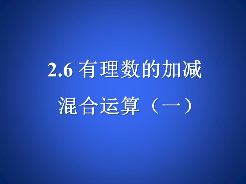 2.6有理数的混合运算（一）.ppt_第1页