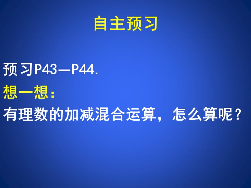 2.6有理数的混合运算（一）.ppt_第3页