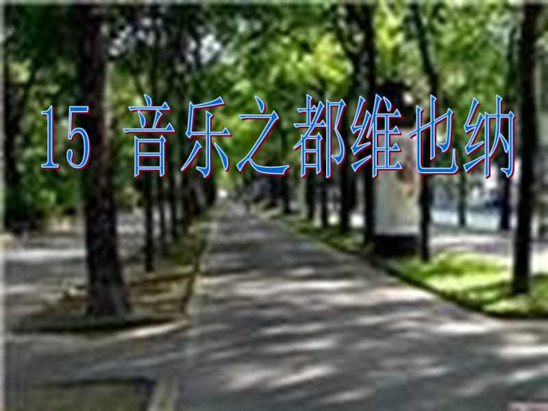 音乐之都维也纳课件.ppt_第1页