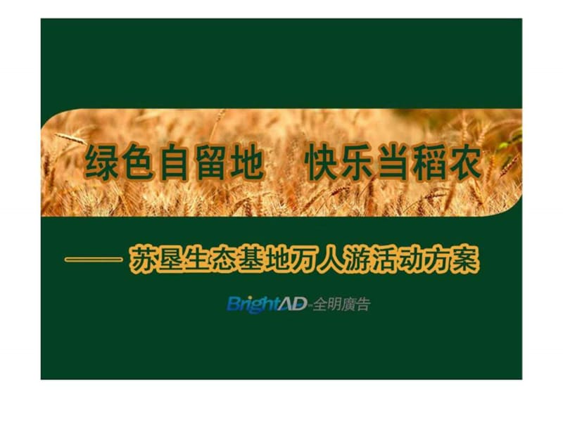 苏垦生态基地万人游活动方案.ppt_第1页