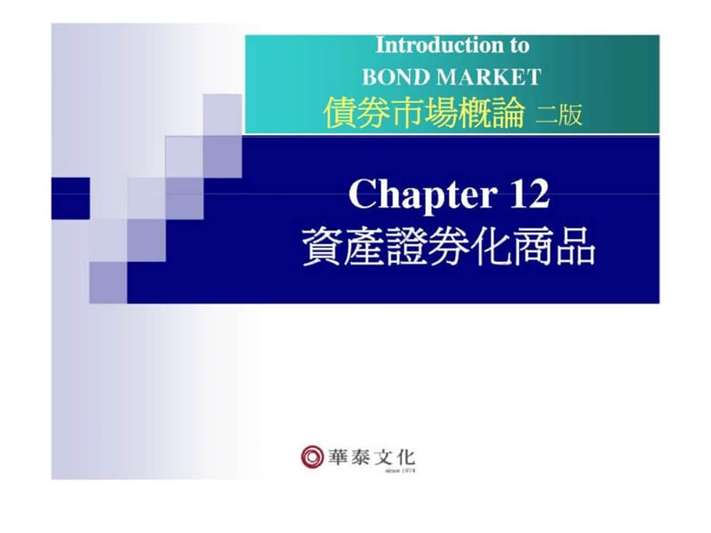 Chapter 12 资产证券化商品.ppt_第1页