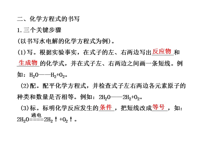 化学课件：人教版九年级上册第五单元课题2如何正确书写化学方程式（共21张PPT）.ppt_第3页