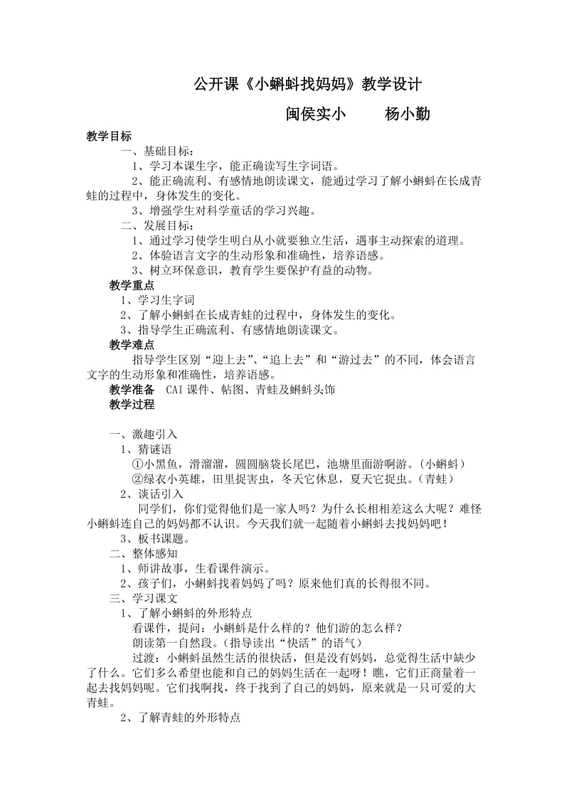 公开课《小蝌蚪找妈妈》教学设计.doc_第1页