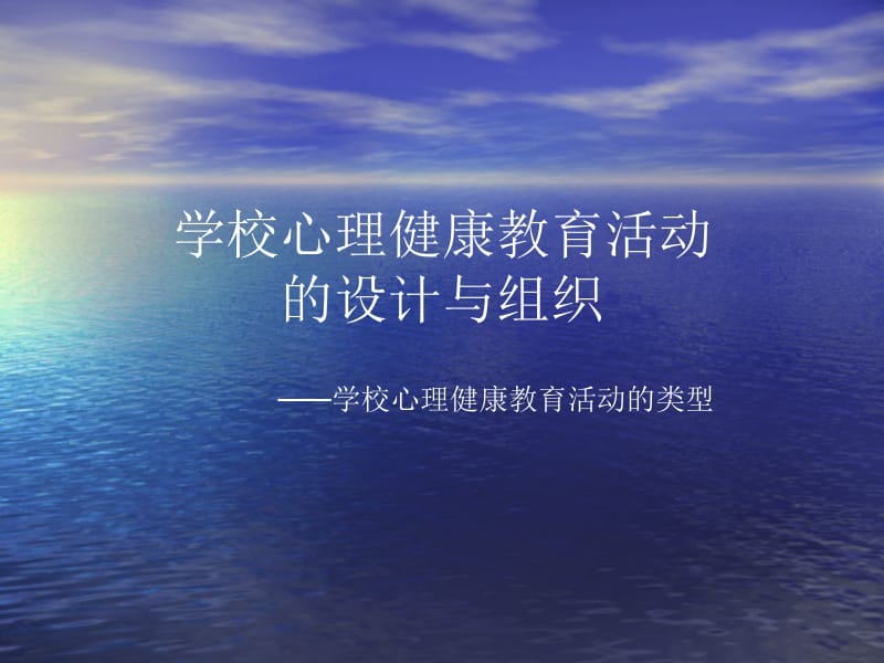 学校心理健康教育活动的设计方案与组织.ppt_第1页