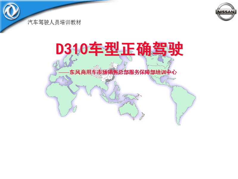 D310车型正确驾驶.ppt_第1页