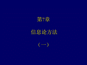 信息论方法.ppt