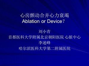 心房颤动合并心力衰竭AblationorDevice.ppt