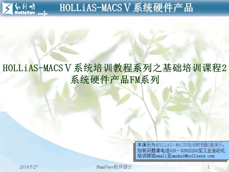 HOLLiAS—MACSV系统培训教程系列之基础培训课程2.ppt_第1页