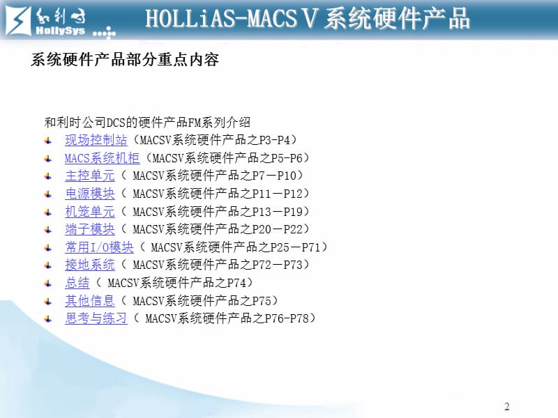 HOLLiAS—MACSV系统培训教程系列之基础培训课程2.ppt_第2页